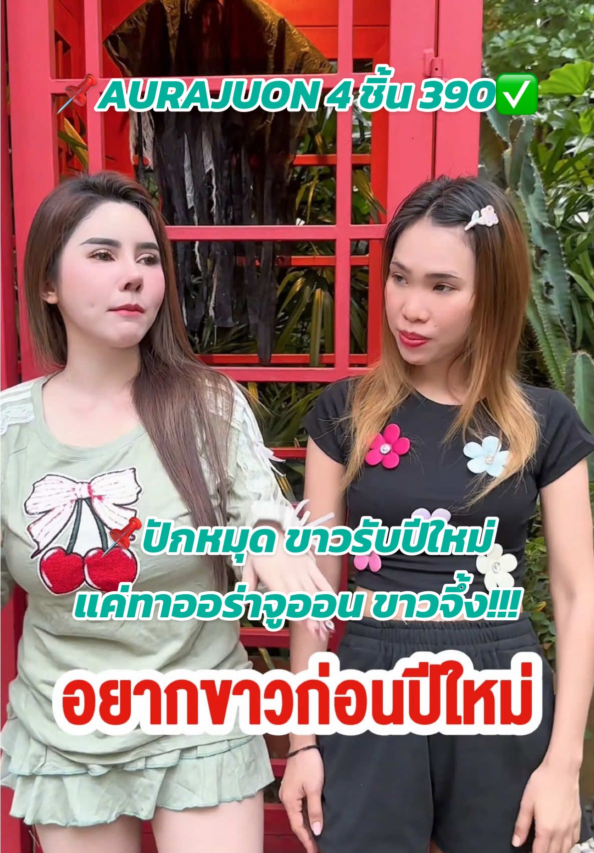 📌ปักหมุด ขาวรับปีใหม่แค่ทาออร่าจูออน ขาวจึ้ง!!! #ปูเป้เพชรบุรี #เอ็มออนิวรังสิต  #ครีมผิวขาวออราจูออน #ออร่าจูออน #ครีมผิวขาวปูเป้เพชรบุรี #MevipAuraJuon  #รีวิวบิวตี้ #รีวิวครีมผิวขาว #สกินแคร์สำหรับบำรุงผิวขาว #พันธมิตร20% #สาวนักช้อป