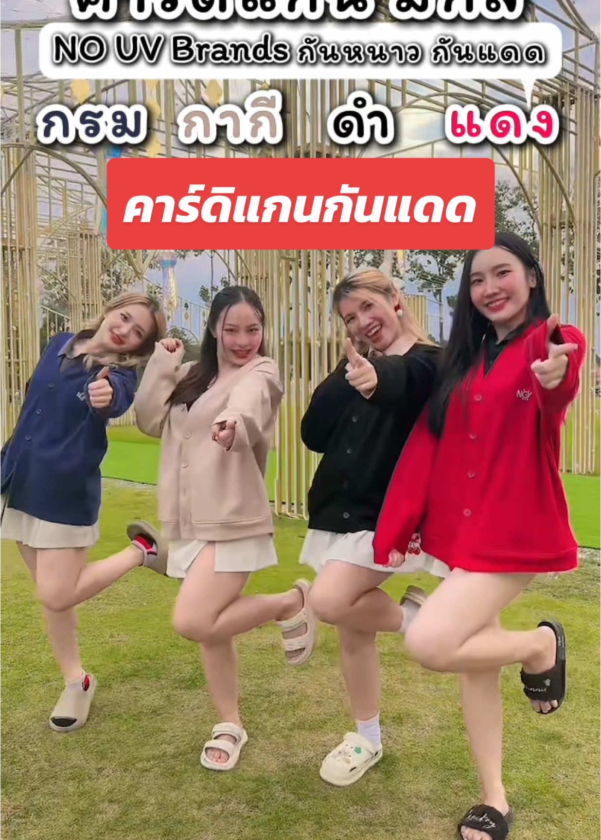 A❤️‍🔥 4 สี ที่อาจจะไม่จบแค่ 4 สี จัดเลยค่าาา #เสื้อคลุมกันแดดnouv #nouvbrands #เสื้อคลุมกันแดด #เสื้อคลุม #คาร์ดิแกน 