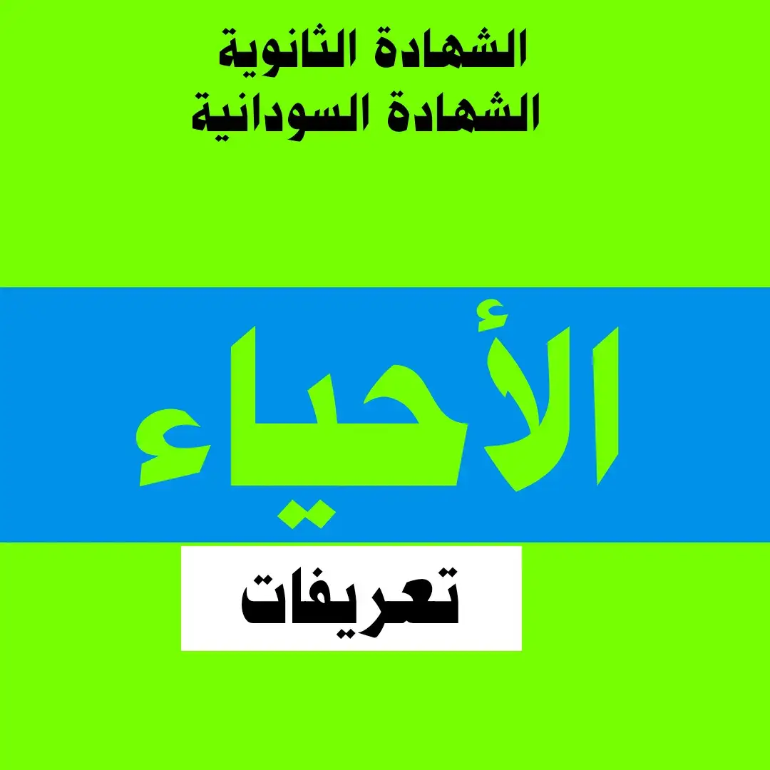 #الأحياء  #تعريفات  #أحياء  #الشهادة_الثانوية  #الشهادة_السودانية  #امتحانات  #الصف_الثالث  #السودان  #التعليم_المجتمعي  #التعليم  #المجتمع  #biology 