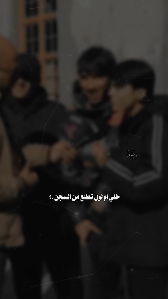 طلعو ام الول من السجن 😂💔 #fyp #ام_لول #لقاء #تصميم_فيديوهات🎶🎤🎬 