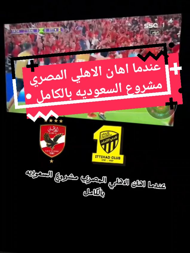 #ahly_love #الاهلي_الاتحاد #الاهلي_دوري_ابطال_افريقيا #الاهلي  عندما اهان الاهلي المصري مشروع السعوديه بالكامل