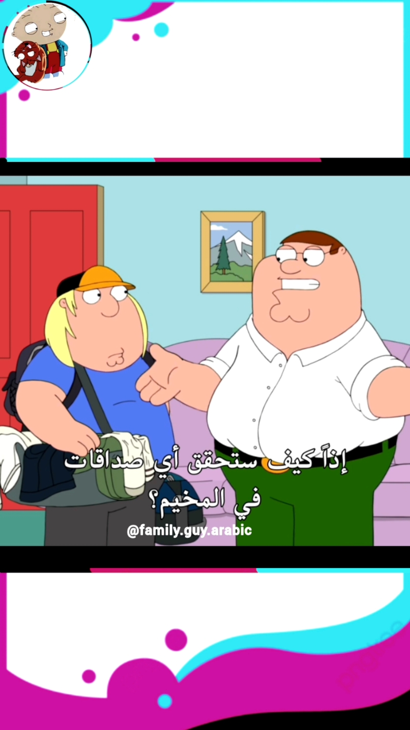 افعل خير تلقى شر من ستوي😂 #familyguy #family_guy_arabic  #فاميلي_جاي #فاميلي_غاي #سوريا #السعودية #الاردن #لبنان #مصر #العراق #بحرين #الكويت #قطر #الامارات #عمان #الجزائر #المغرب #تونس #دبي #الرياض #دوحة #جدة #ترند #هولندا #fyp #تيك_توك #امريكا #اسبانيا #فرنسا #تابعني #اكسبلوررررر #ترند_تيك_توك #ترند_جديد  #مشاهير_تيك_توك_مشاهير_العرب  #شعب_الصيني_ماله_حل😂😂  #قصص_واقعية #ضحك #اكسبلور #اكسبلورexplore #الشعب_الصيني_ماله_حل😂😂 #ضحك😂 #كوميدي #مشاهير_تيك_توك #متابعه #مشاهير #ليبيا #تيك_توك #تصميمي #تركيا #بغداد #ستوريات #سوريا_تركيا_العراق_السعودية_الكويت #دويتو #دراما #سعوديه #القصيم 