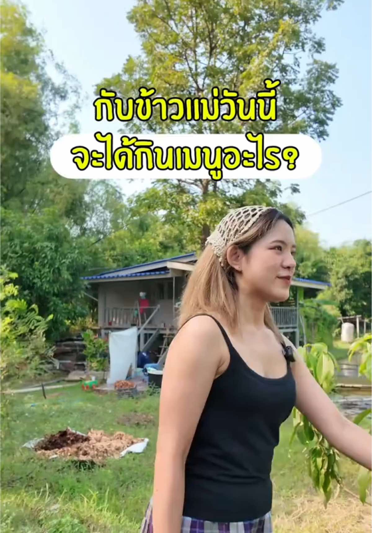 ชวนแม่ทำข้าวมันไก่ด้วยหม้อหุงข้าว รอดมั้ยน้าา #ข้าวตรากินรี #ข้าวหอมมะลิ #ข้าวราคาถูก #บ้านสวน 