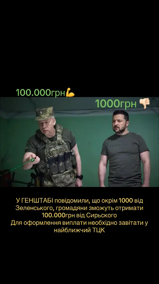 У ГЕНШТАБІ повідомили, що окрім 1000 від Зеленського, громадяни зможуть отримати 100.000грн від Сирьского Для оформлення виплати необхідно завітати у найближчий ТЦК