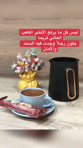 #عشاق_القهوة #قهوتي_معشوقتي_مزاجي_رواق☕🤎 #دندنة_القهوة #تصويري #قهوتي #سعادة 
