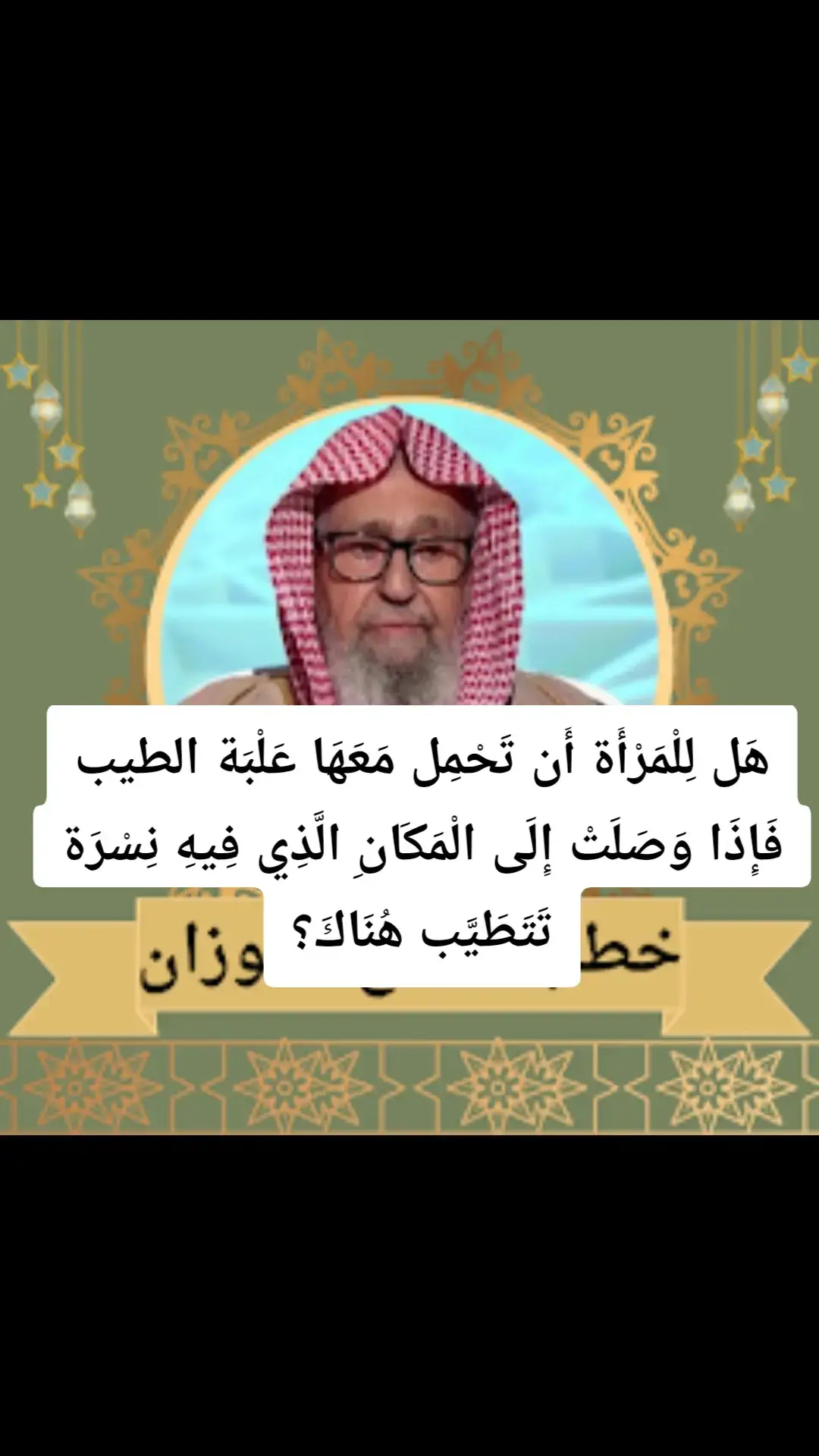 #الدعوة_إلى_الله #الدعوة_السلفية #فتاوي_الشيخ_صالح_الفوزان #فتاوي-كبار-العلماء-السنة#فتاوي_كبار_العلماء 