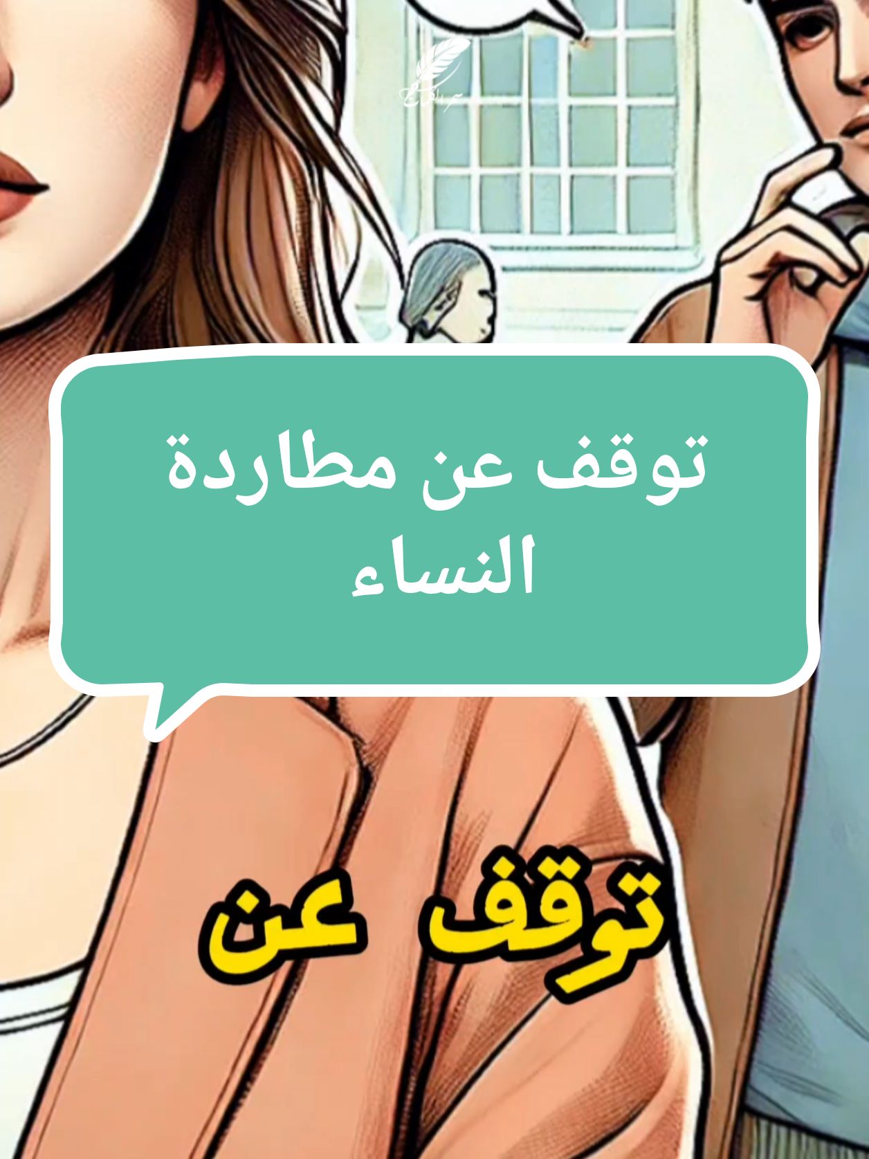 توقف عن مطاردة النساء  #قصص_ملهمة #إلهام #تحفيز #نجاح #تطوير_ذاتي #قوة_الإيجابية #اقتباسات #نصائح #viral_video #fyp #fouryou 