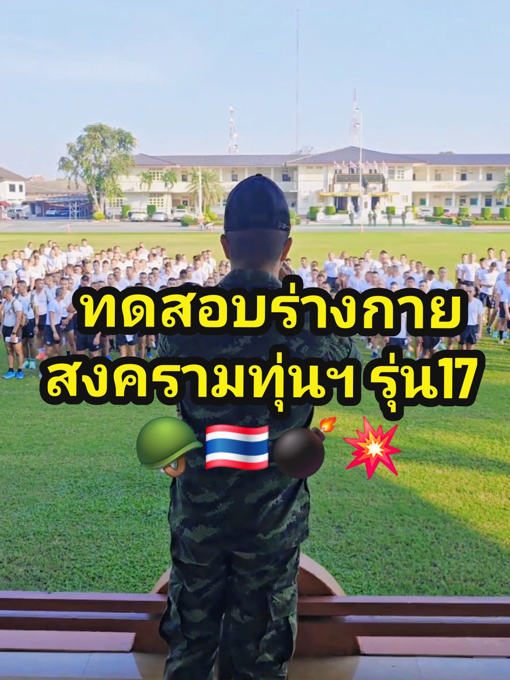 ทดสอบร่างกาย💪🏃 หลักสูตรสงครามทุ่นระเบิด(ทั่วไป) รุ่นที่ 17 🪖💣💥💚💯 #ฟีดดดシ #MWC #แหล่งกําเนิดสายฟ้า #1วันกับDTC ##เรื่องวุ่นๆของครูแผนกสงครามทุ่น #1วันของMWT  #ราชบุรี #นักเรียนนายสิบทหารช่าง  #ทหารกองทัพไทย #ทหารบก #ครูทหาร  #กรมการทหารช่าง #โรงเรียนทหารช่าง  #แผนกวิชาสงครามทุ่นระเบิด  #นักเรียนนายสิบ #nco  #นักเรียนเตรียมทหาร #afaps  #นักเรียนนายร้อยจปร . #cadet  #หลักสูตรสงครามทุ่นระเบิดทั่วไปรุ่นที่16  #หลักสูตรสงครามทุ่นระเบิด  #ทหารสายฮา #MWT  #MINEWARFARETEAM  #TikTokUni #เรื่องนี้ต้องดู  #บ้านฉันสนุกเว่อร์  #review  #รู้จากtiktok #SoftPower #พลังนุ่มนิ่ม  #เพลงดังในtiktok #คนไทยเป็นคนตลก  #ขึ้นฟีดเถอะ #เมืองโอ่งมังกร🐲 #เรื่องเล่า #หลักสูตรตรวจค้นและทำลาย #หลักสูตรTMAC #ทหาร #ขึ้นฟีดเถอะ #tiktok #กระแสวันนี้tiktok #กระแส #กองทัพไทย #เปิดการมองเห็นtiktok #เปิดการมองเห็นเถอะ #ศตท . #ศูนย์ฝึกตรวจค้นและทําลายทุ่นระเบิด #CapCut #เทรนวันนี้ #หลักสูตรสงครามทุ่นระเบิดทั่วไปรุ่นที่17 