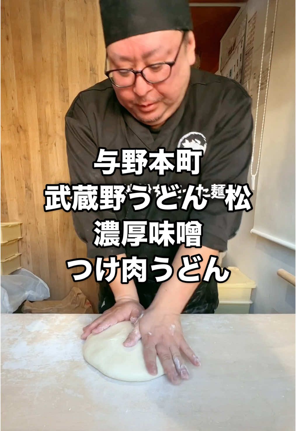コシ強極太麺の武蔵野うどんを夜でも楽しめるお店に濃厚味噌つけ肉うどんが登場！週末は豚バラ丼もあって天ぷらならトマト天がおすすめ😚✨ 『武蔵野うどん 松』 📍埼玉県さいたま市中央区本町西2-1-29 ⏰11:00～15:00 （木〜日曜は夜も営業）18:00〜21:30 💤水曜 #PR #埼玉グルメ #埼玉ランチ #さいたま市グルメ