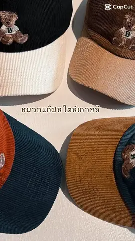 หมวกแก๊ปผ้่าลูกฟูกสไตล์เกาหลี #หมวกแก๊ป #หมวกเบสบอล #หมวกแฟชั่น #หมวกผ้าลูกฟูก #หมวกปักลาย #เทรนด์วันนี้ #CapCut 
