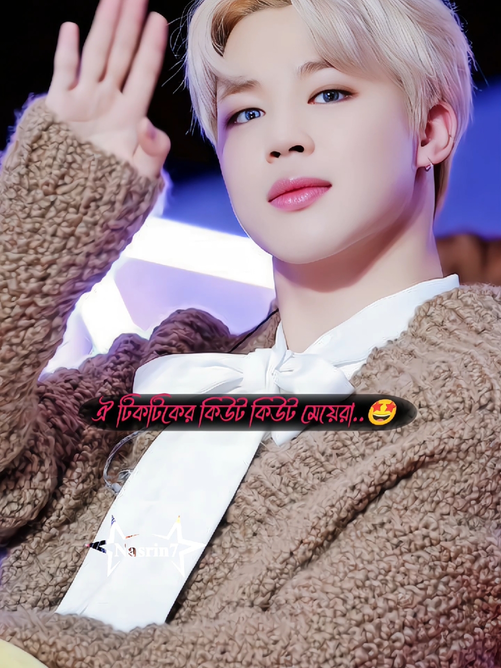 আজকে জিমিন কে না আমাকে i love u বলে যাও..🤩Nasrin7's edit..😎#funny #nasrin7 #nasrin7_bts #bts #tiktok #viral #foryoupage #foryou #fyp #treanding #v #btsarmy #jk #jungkook #kimtaehyung #parkjimin #jimin #trend #Love 