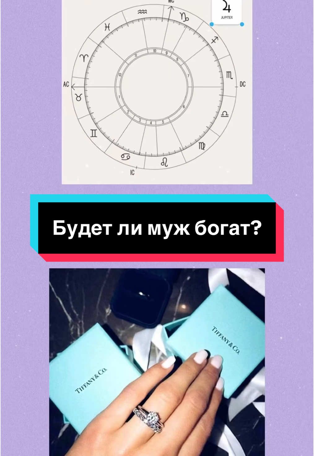 Будет ли муж богат? #натальнаякарта #юпитерв11доме #11дом #анжелаперл #большиеденьги #брак #астрология #школаастрологии #когдазамуж #литва #латвия 