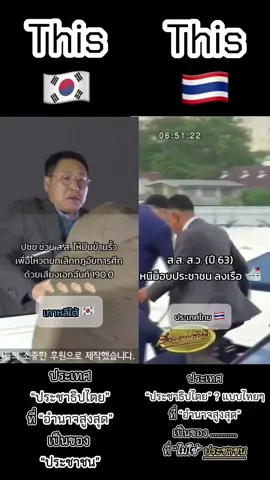 #เกาหลีใต้ 🇰🇷 พวกคุณสุดยอด การรวมพลังกันของ #ประชาชน และ #สสเกาหลีใต้🇰🇷 พลังของ #ประชาธิปไตย แสงทองผ่องอำไพ หน้าตาแบบนี้นี่เอง ประเทศไทย คงไม่มีบุญพอจะได้เห็น ถ้าพวกเล-ว ยังไม่ตุยเย่ อำนาจของประชาชน คงไม่มีวันได้สัมผัส🥹 #koreasouth🇰🇷 #ประชาธิปไตยที่อำนาจสูงสุดเป็นของประชาชน #เทรนด์วันนี้ #ฟีดดดシ #ฟีด #fyp 