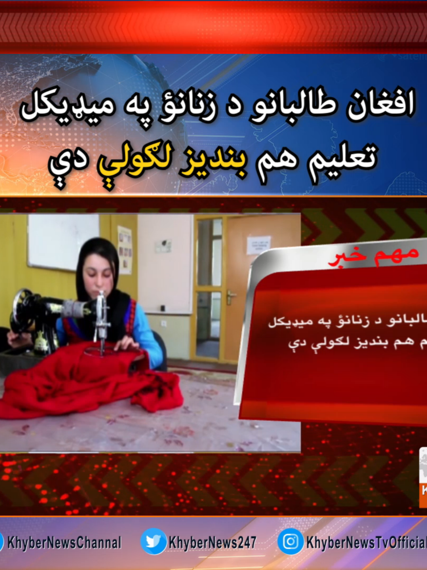 افغان طالبانو د زنانؤ په ميډيکل تعليم هم بنديز لګولې دې #Afghanistan #UN #KhyberNews