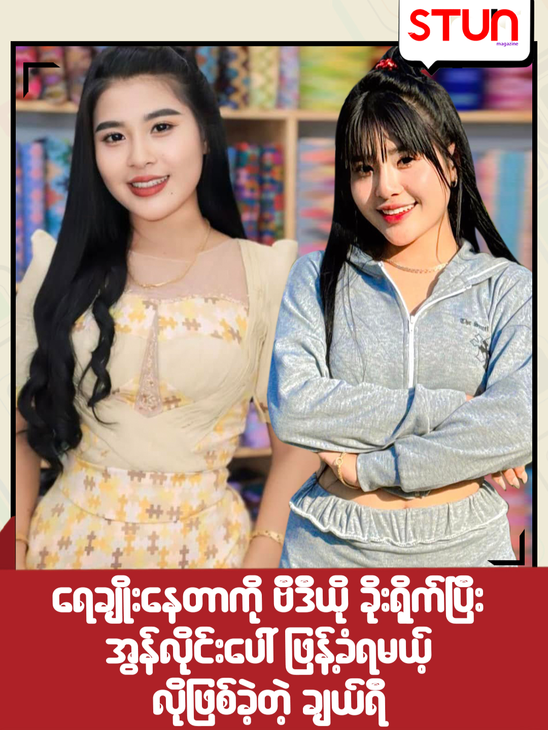 ရေချိုးနေတာကို ဗီဒီယိုခိုးရို-က်ပြီး အွန်လိုင်းမှာ ဖြန့်ခံရမလိုဖြစ်ခဲ့တဲ့ 'ချယ်ရီ #STUN_Magazine #စတန်းမဂ္ဂဇင်း #STUN #STUN_Reels #Cele_Interview #Celebrity #Cherry#TiktokCele