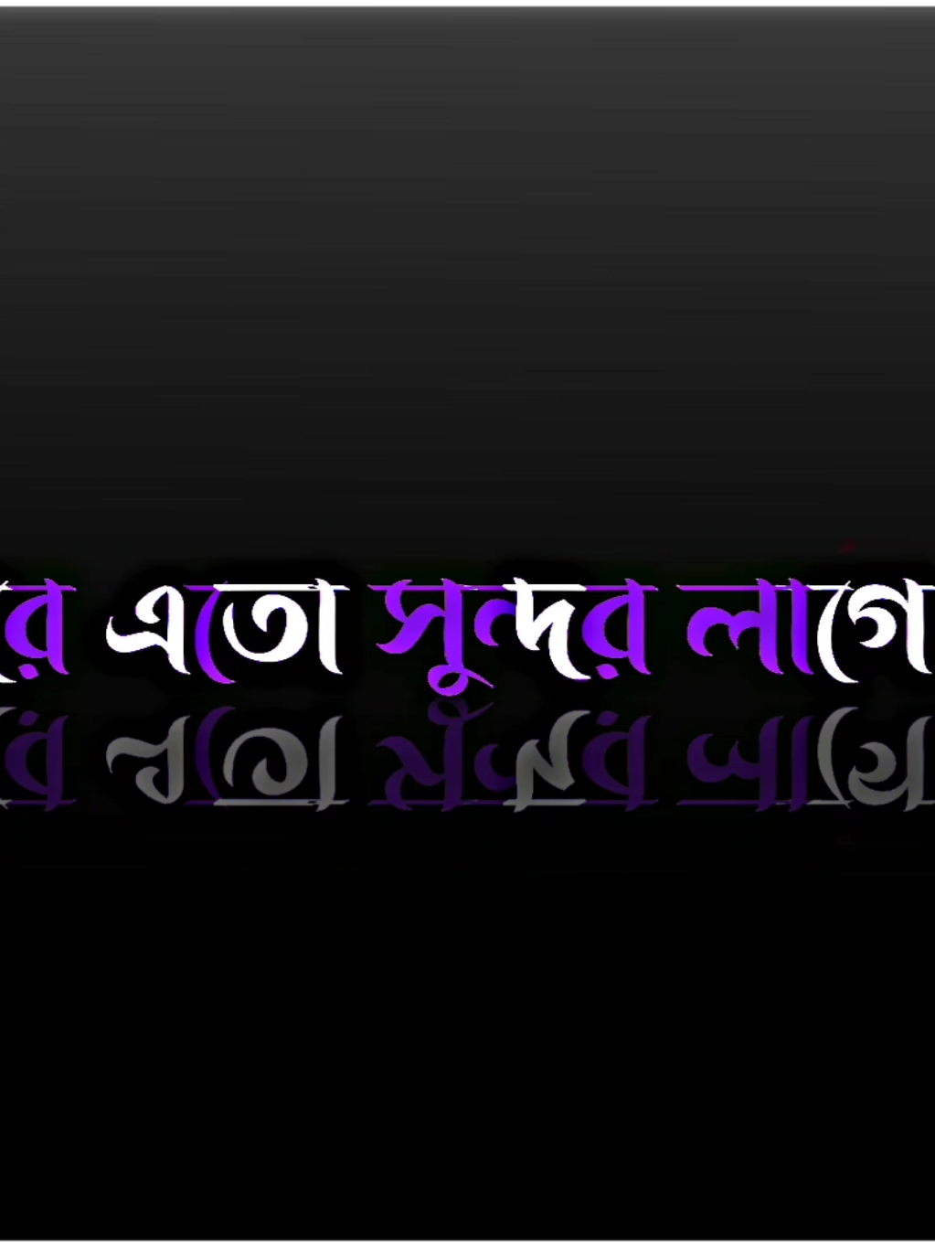 - হেরে এতো সুন্দর লাগে..!😇😍 . . . #lyrics_raju_3 @✨ ʟʏʀɪᴄs ʀꫝᴊᴜ ✨ 