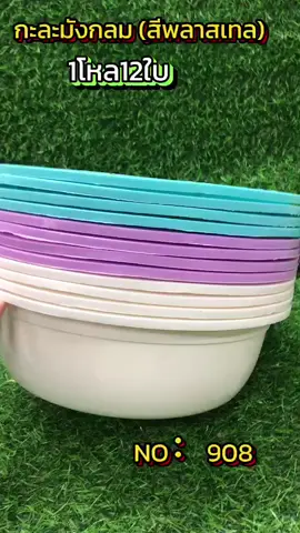 กะละมังกลม สีพลาสเทลทสำหรับใส่สิ่งของ