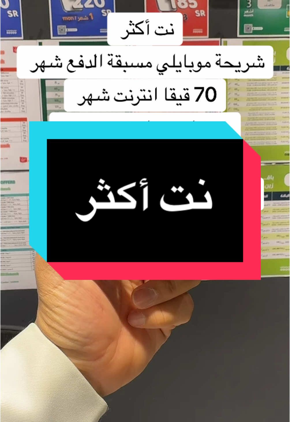 #موبايلي #نت #اكثر #الوليد_بلس #مكه محلنا بمكه العزيزيه الجنوبية نفعل لك لو انت في اي منطقة رقم جديد بالنفاذ وتاخذه بدل فاقد من اقرب فرع موبايلي ب  5 ريال ولمزيد من الاستفسارات تواصل واتساب رقمنا بالصفحة الرئيسية