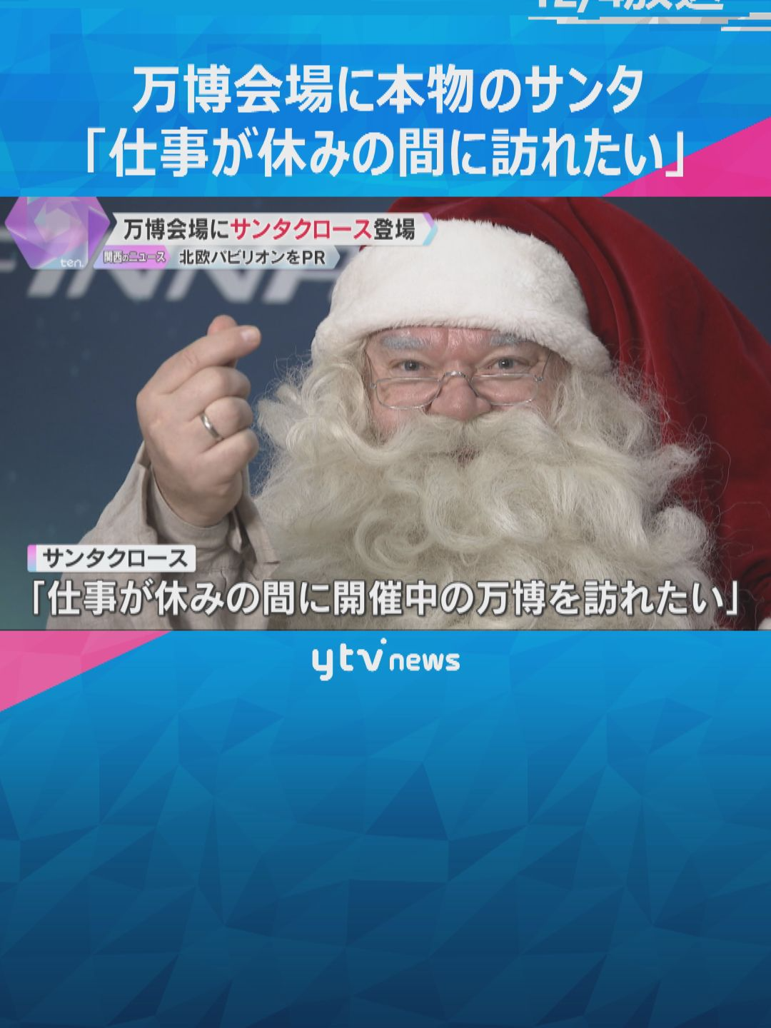 大阪・関西万博まで残り130日。会場の夢洲にやってきたのは“本物”のサンタクロースです。#tiktokでニュース　#読売テレビニュース