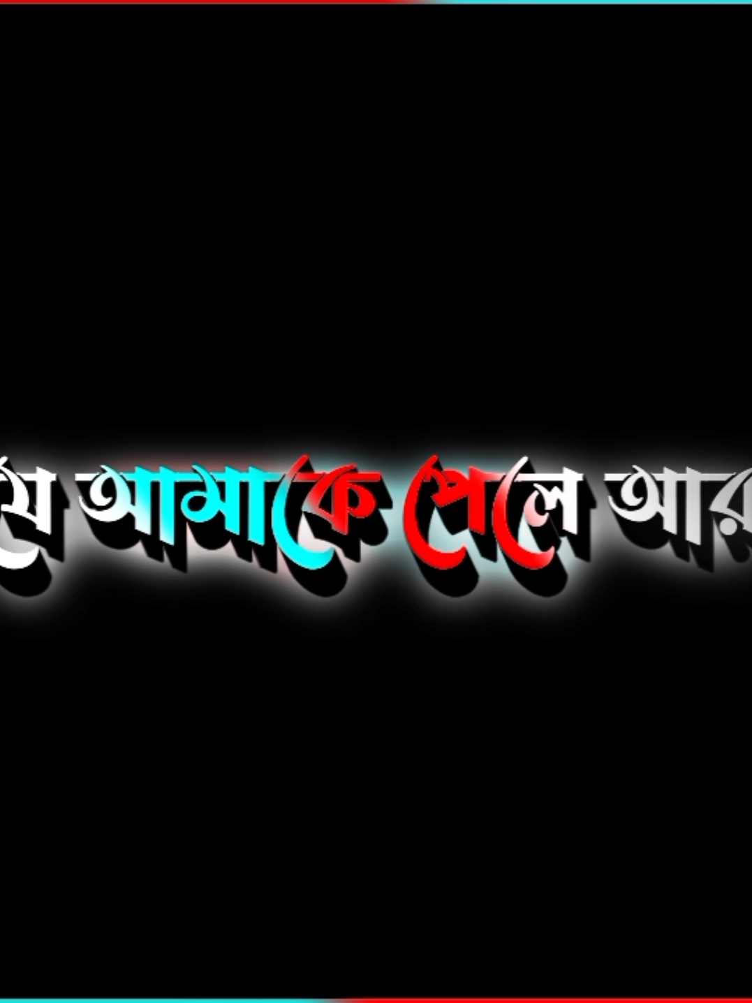 যে আমাকে পেলে আর দ্বিতীয় কাউকে চাইবে না #fyppppppppppppppppppppppp #foryoupage #lyrics #blacksceenstatus #foryou #মালয়েশিয়া_প্রবাসী_বাংলাদেশী🇧🇩🇲🇾 