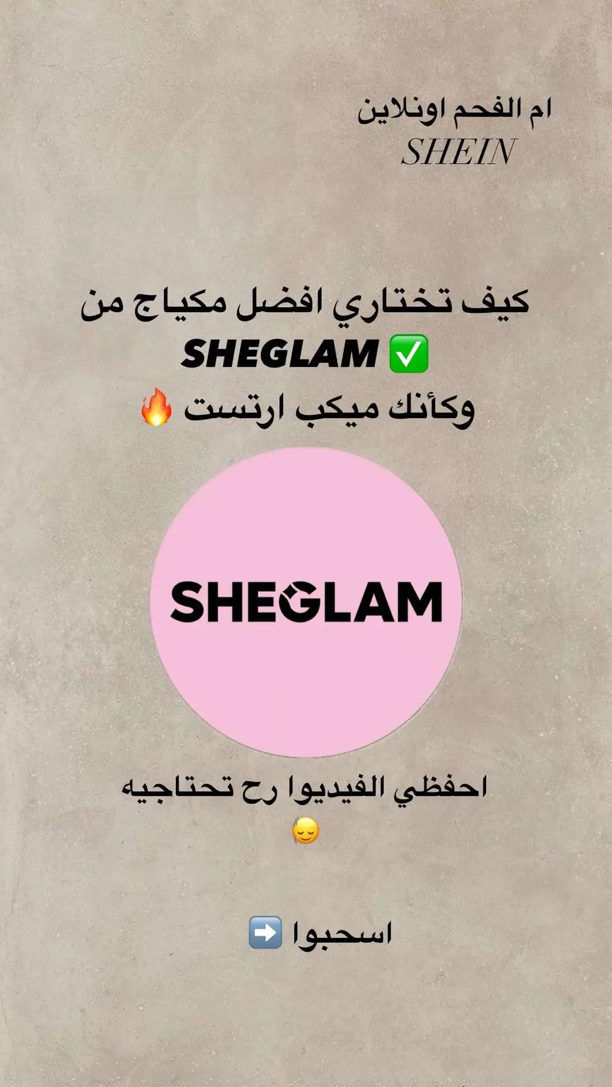 #تشكيله متنوعه من مكياج #sheglam منتجات #SHEIN🛍️  #اطلب الان 🔥-ام الفحم اون لاين 📍