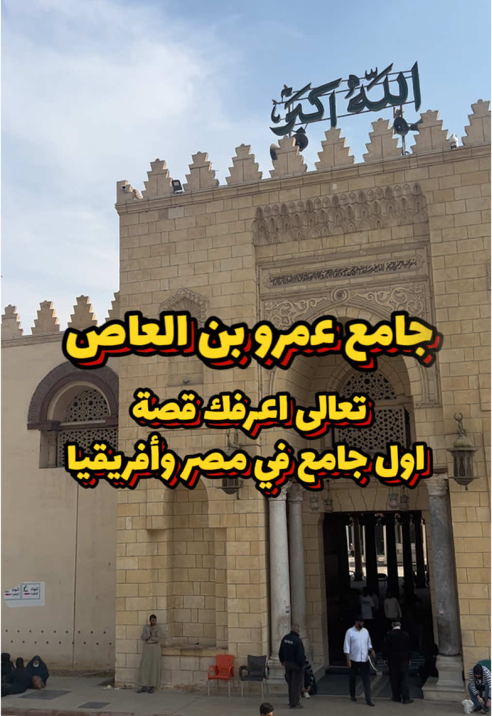 قصة أول جامع في مصر وأفريقيا، جامع عمرو بن العاص في الفسطاط. المصدر: كتاب تاريخ مصر في العصور الوسطى #سياحة #مصر #القاهرة #جامع #مسجد #قصص #قصص_واقعية #قصص_حقيقيه #قصص_تاريخيه #infoandfacts #معلومات_مفيده #معلومات_عامة #تاريخ #تاريخي 