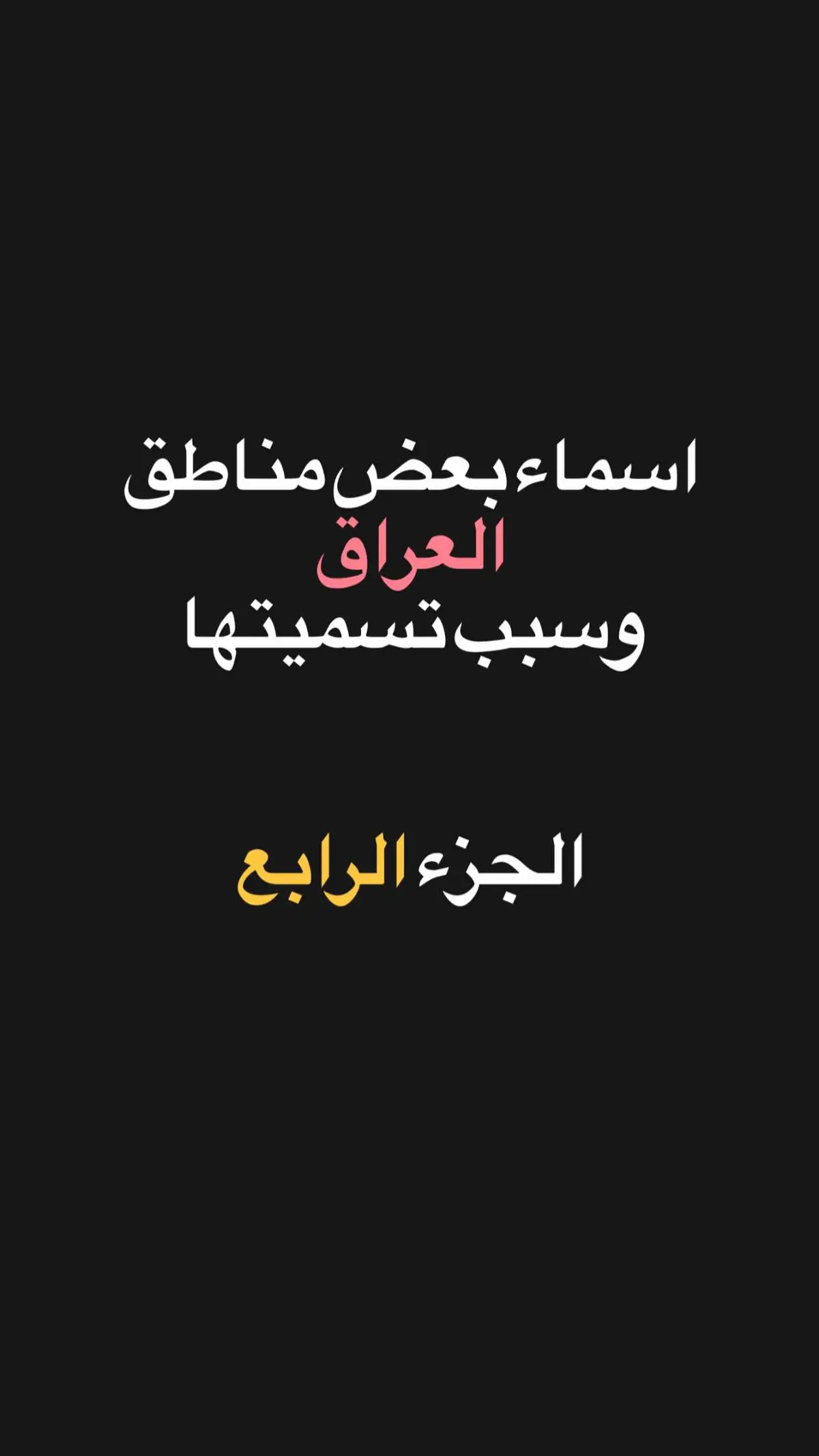 اقترحولنا مناطق جديده!! 🤎✨📌#الديوانية_سماوه_كربلاء_نجف_حله_ذي_قار #fyp #الانبار_موصل_بغداد_اربيل_كل_المحافظات 