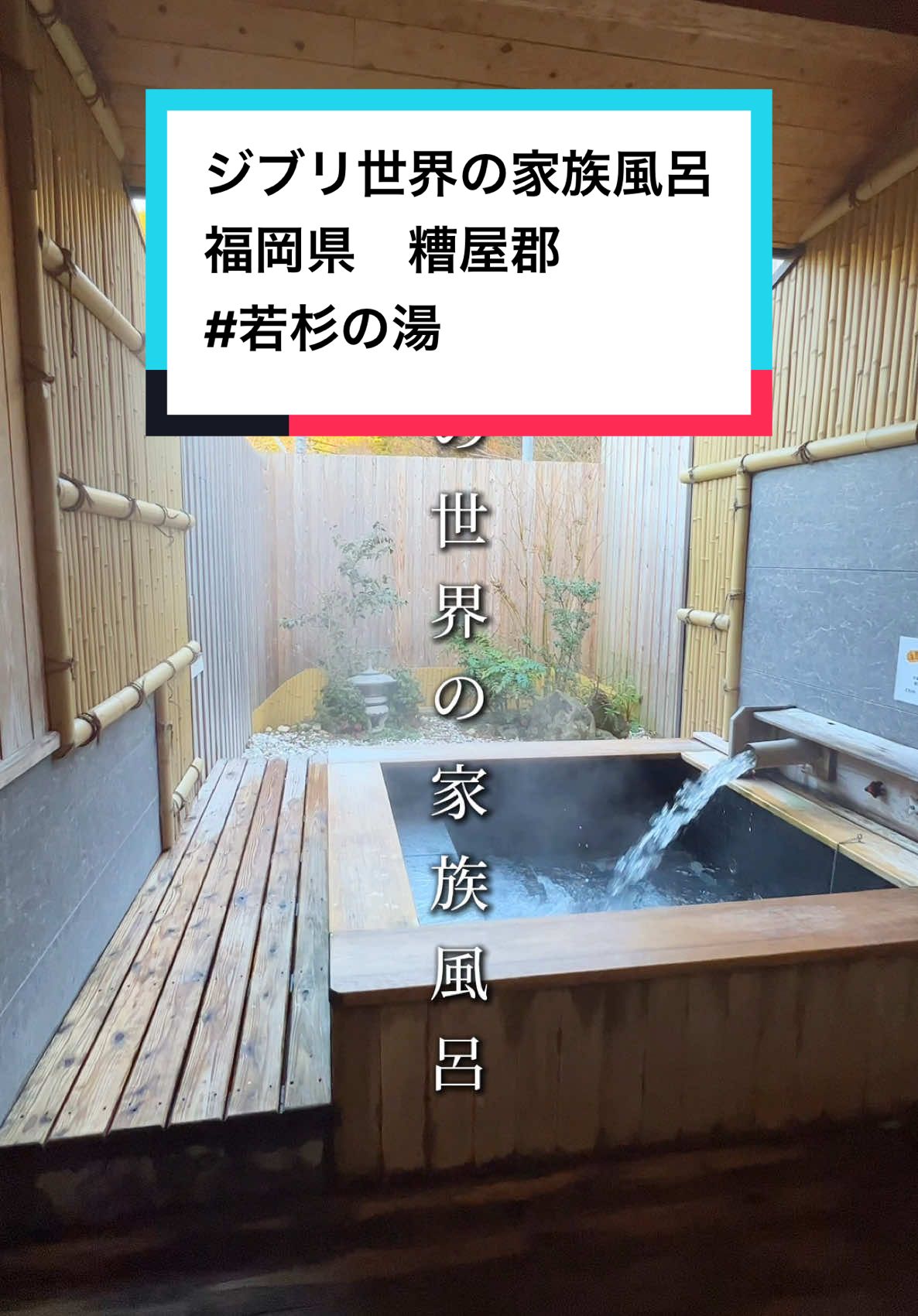 行ってみたいと思ったら【♨️】ってコメントしてね!!✌️ 福岡の山奥にある絶景家族風呂♨️ ここは毎回お湯を新しくしていて 若杉の天然水を使っているから お肌がつるつるになってめっちゃ綺麗なんよ!! 料金はこんなかんじ👇 👱🏻‍♂️大人　800円 👶🏻子ども(6〜12歳) 400円 👨‍👩‍👧‍👦家族風呂　500円+入場料 (1部屋50分　土日祝日は2名以上のご利用) 家族風呂は全部で13種類あって 今回は【和庭園】ってところに入ったんだけど お客さんが多い時は空いたところに入るから どこに入るか選べなくて運次第!!😂 土日祝は家族風呂だけでなく 大浴場も開放されていて山の大自然に囲まれた 風景を眺めながら入れるから本当に最高だよ😆 サウナもあるからサウナーの人は要チェック🧖 みんなもぜひ行ってみてね🚗💨 今回行ったスポットはこちら👇 📍福岡県　#若杉の湯 ◻︎福岡県糟屋郡篠栗町若杉679 ◻︎無料駐車場あり ◻︎10:00〜23:00 ◻︎定休日：木曜 ♤♠︎♤♠︎♤♠︎♤♠︎♤♠︎♤♠︎♤♠︎♤♠︎♤♠︎♤♠︎♤♠︎♤ 福岡のどんどん進化している良さや🍜 福岡発の九州・海外のオススメスポットをご紹介✌️ 友達とわいわい安く楽しく旅をしたり🚗💨 デートや子連れでも楽しめる旅行情報が盛り沢山!!🔥 福岡・九州を一緒に盛り上げようね😆😆 目指せ年内フォロワー10万人!!💪🏆 他のスポットを見る👇 @travel_708(1日ドライブ旅・スポット・グルメ・カフェ・バー・ホテル・旅館・旅行プラン)発信中📣🗯️ #ナオヤと○○で検索してみて😏🔍 行きたい場所が見つかるよ!!🚗💨 さらに詳しく簡単に見つけたい人は💭 アカウントに貼ってあるリンクをクリックすると🔗 【九州最強旅行MAP】販売中!!🔔 ♤♠︎♤♠︎♤♠︎♤♠︎♤♠︎♤♠︎♤♠︎♤♠︎♤♠︎♤♠︎♤♠︎♤ #福岡#福岡ドライブ#福岡温泉#篠栗#福岡観光#福岡旅行#九州#九州旅行#九州観光#国内旅行#九州ドライブ#絶景スポット#おすすめスポット#kyushu#fukuoka#japantravel#japan