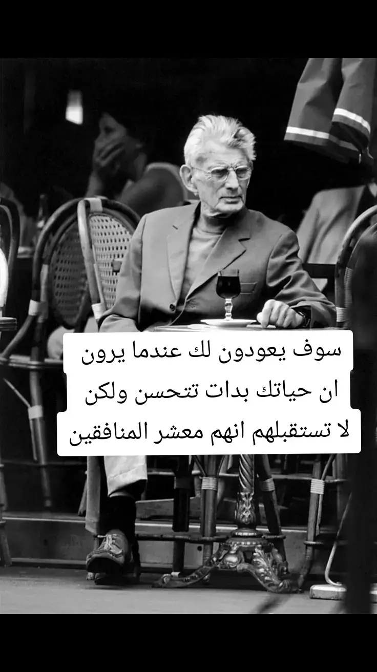 #سوف يعودون لك عندما يرون  ان حياتك بدات تتحسن ولكن  لا تستقبلهم انهم معشر المنافقين