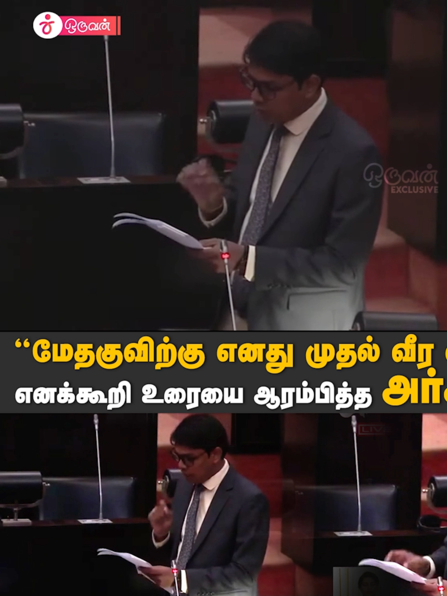 மேதகுவிற்கு அஞ்சலி செலுத்தி கன்னியுரையை ஆரம்பித்த அரச்சுனா | Archuna Ramanathan #oruvan   மேதகுவிற்கு அஞ்சலி செலுத்தி கன்னியுரையை ஆரம்பித்த அரச்சுனா | Archuna Ramanathan  #breakingnews #parliament #doctor #archuna #chavakachcherihospital #battinews #ambara #matharasa #viralvideo #trending #srilankanewslive #srilankalatestnews #srilankanewstamil #srilankatamilnewstoday