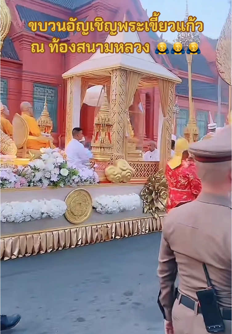 ขบวนอัญเชิญพระเขี้ยวแก้ว  ณ ท้องสนามหลวง 🙇‍♂️🙇‍♂️🙇‍♂️ #พระเขี้ยวแก้ว 