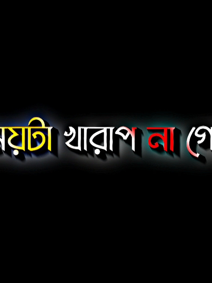 সময়টা খারাপ না গেলে বুঝতেই পারতাম না আমি কতটা একা #lyricsabir🥺 #harttuching_line #sadstory #tiktokbangladesh🇧🇩 #unfreezemyacount @For You @TikTok @😎/পাটনার/😎 