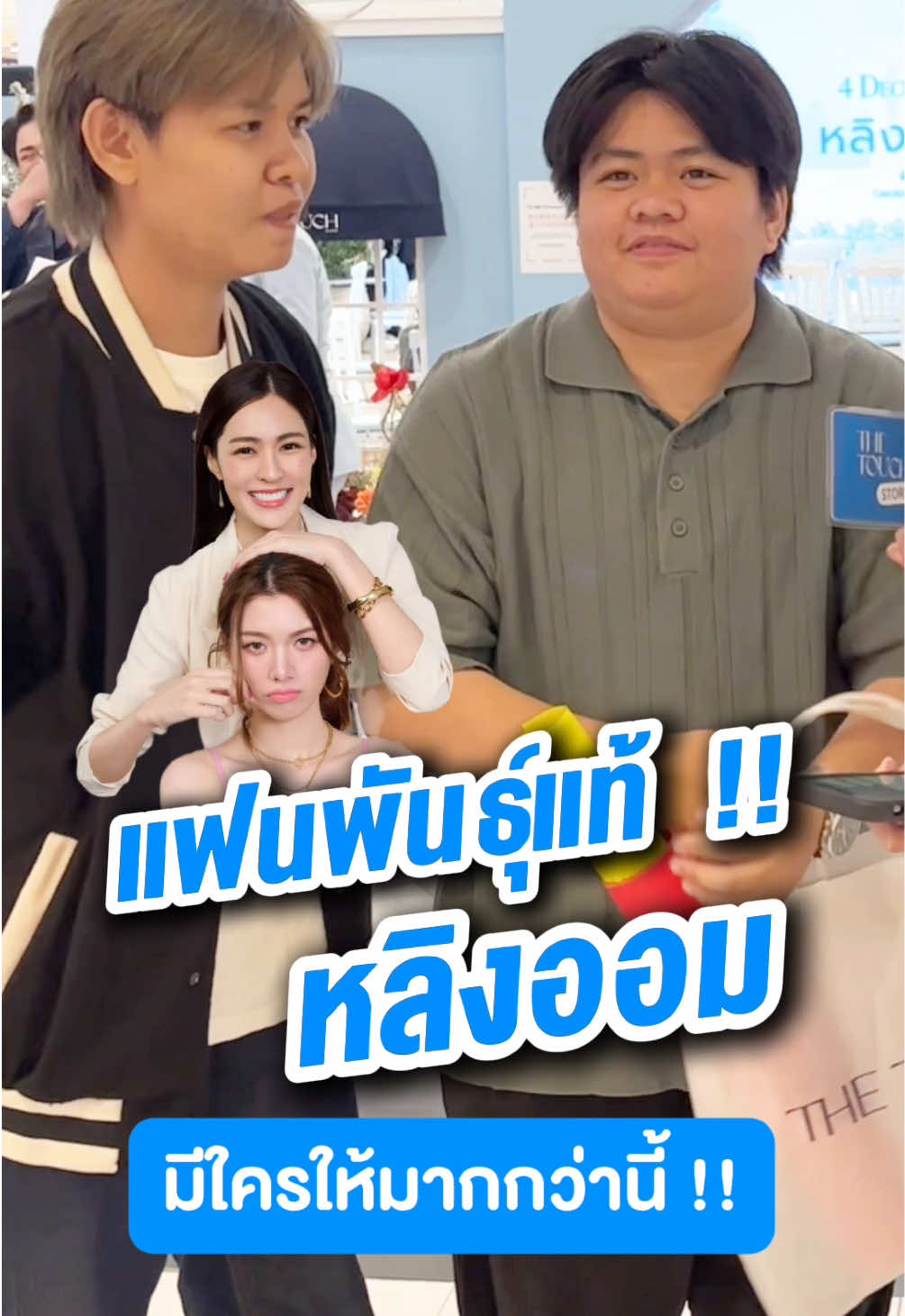 แฟนพันธุ์แท้ หรือแฟนพันธุ์ท้อ 😂🩵 #ThetouchwithLingOrm #ThetouchwithOrmkornnaphat #ThetouchwithLinglingkwong #Thetouchbkk #Thetouchwellness #Houseoftouch #หลิงออม #lingorm #OrmKornnaphat #linglingkwong  #หลิงออม #หลิงหลิงคอง #ออมกรณ์ภัทร #ไข่เจียวของออมเล็ต #AngelGolden #옴콘나팟  #링링콩