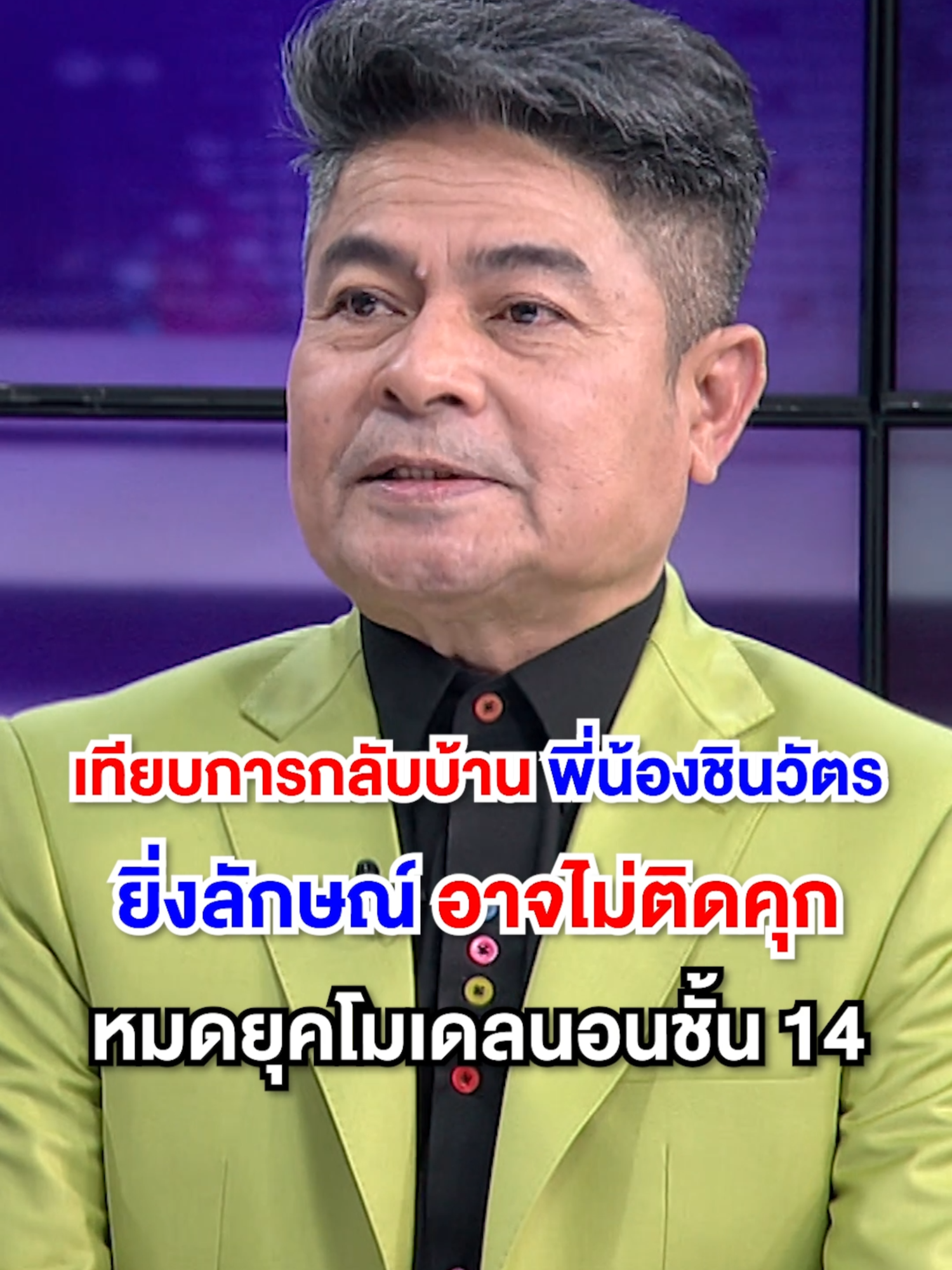 จับตา ! #ยิ่งลักษณ์ กลับบ้าน หมดยุคโมเดลนอนชั้น 14 ? #เรื่องใหญ่รายวัน #เรื่องใหญ่ #อ๊อฟ #อ๊อฟชัยนนท์ #ข่าวช่องวัน #ข่าวtiktok #การเมือง #ทักษิณ #นายก #อุ๊งอิ๊ง #นายกอุ๊งอิ๊ง #แพทองธาร #น้ำท่วมภาคใต้ #โรงพยาบาลตำรวจ #ชั้น14 #เทพไท #อาจารย์สุขุม