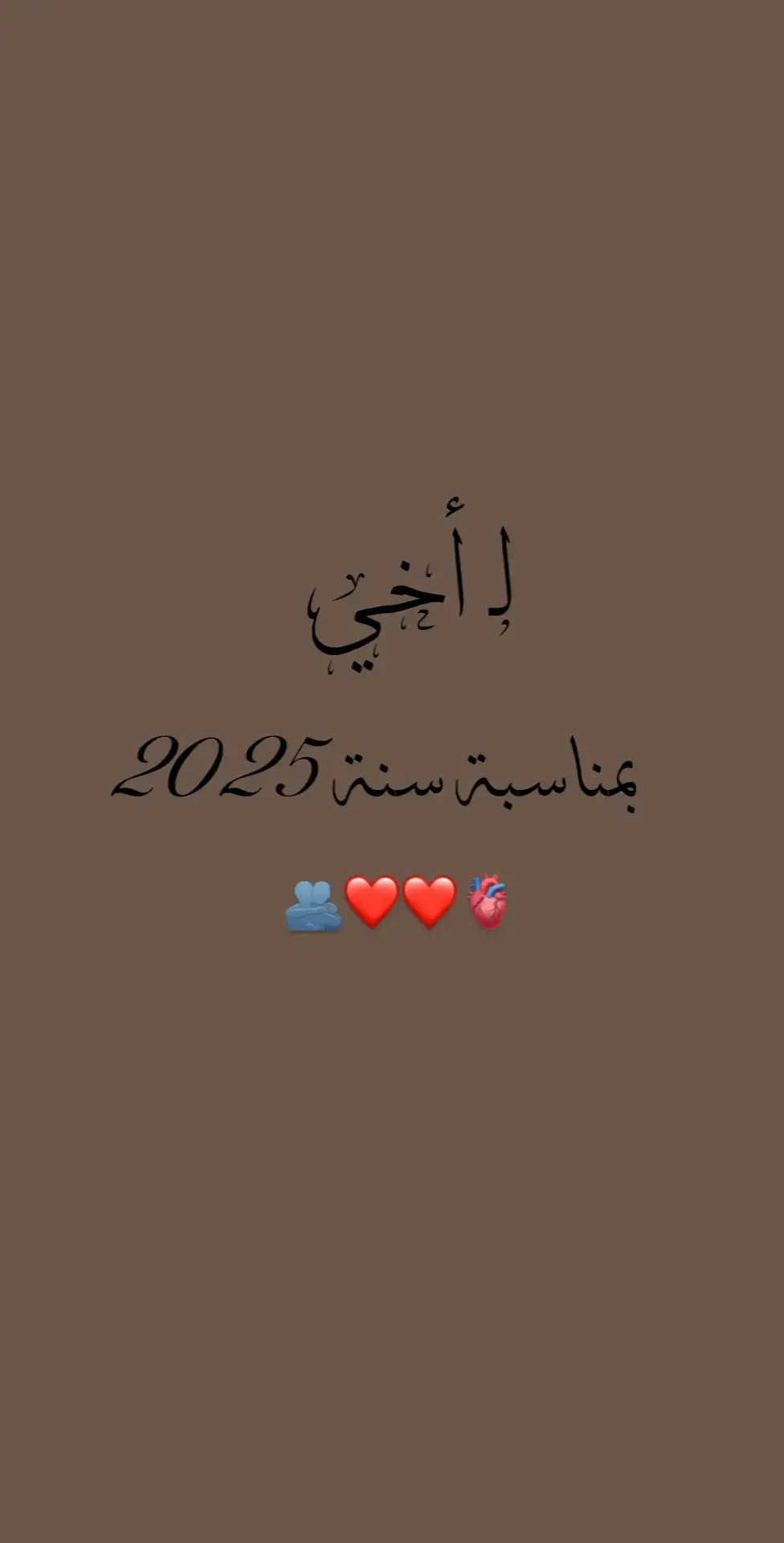 #اخي_بمناسبة_2025 