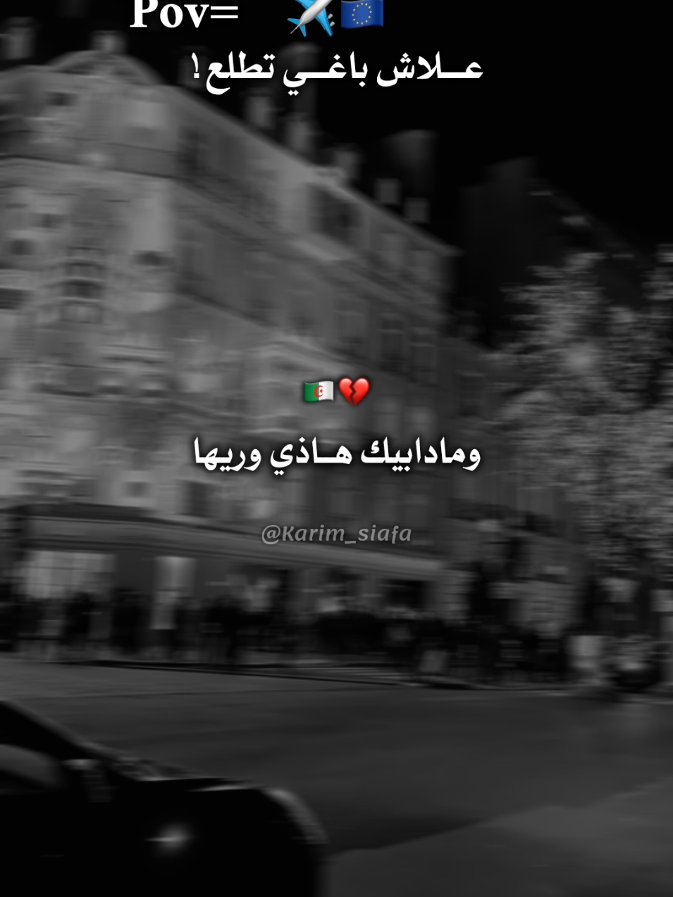 فهمتو علاش باغيين نطلعلو ولا مزال 💔✈️ #foryoupage❤️❤️ #viral_video #fyp 