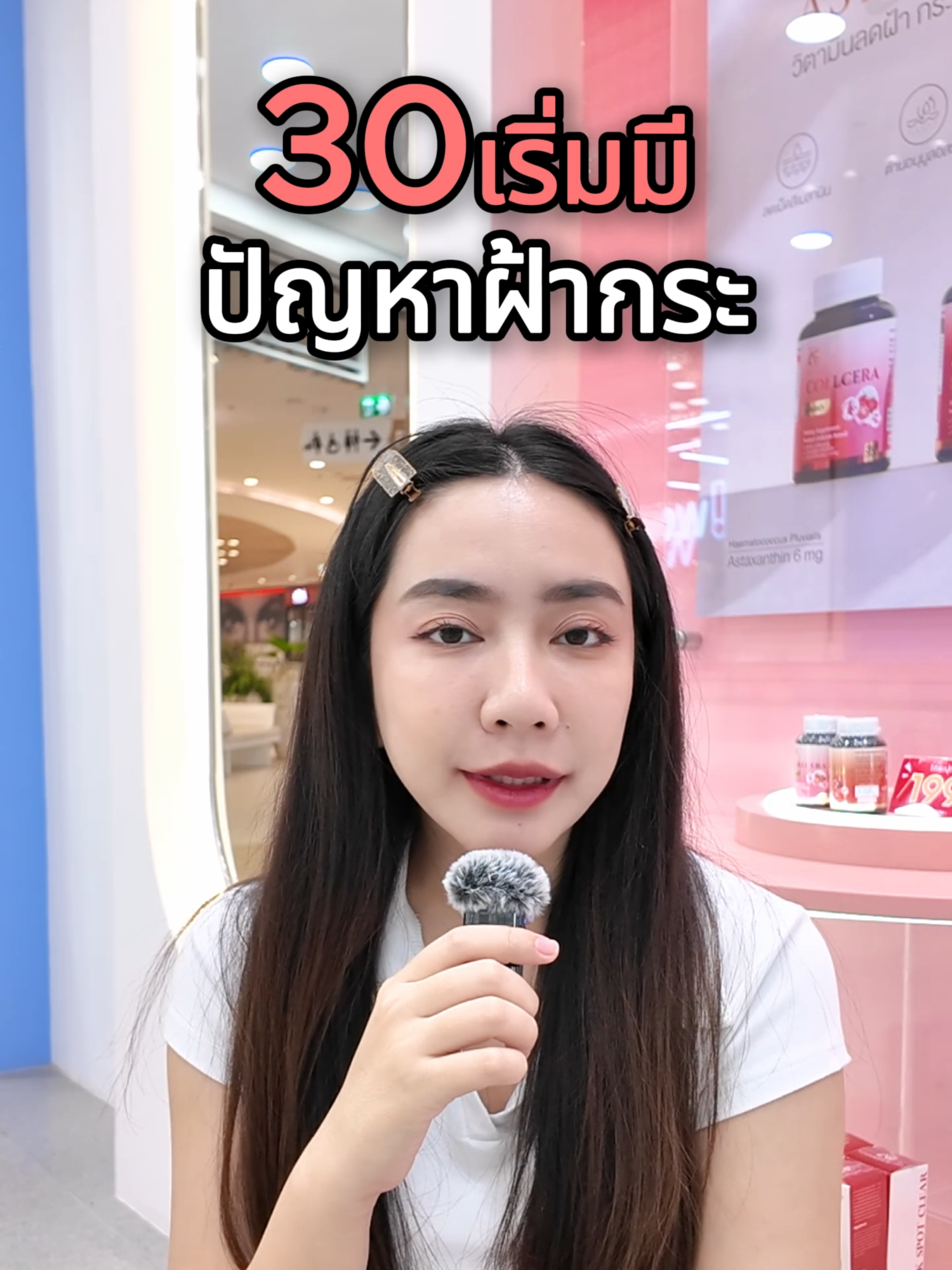 อายุ 30 เริ่มมีฝ้ากระ #แอสต้าแซนธิน #แอสตร้าคิวเท็น #ลดฝ้ากระจุดด่างดํา #aglam