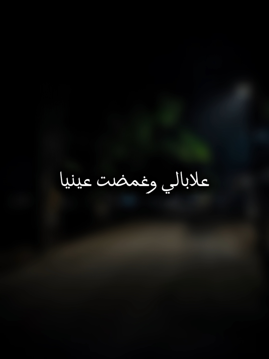 علابالي وغمضت عينيا 🥺💔  #fypシ #fyp #طاقيها_تشوفها_روحها #طاقي_حبيبك👑🖇_حبيبتك💭🥀 #sifou_music #طاقيه_طاقيها😁❤️💍 