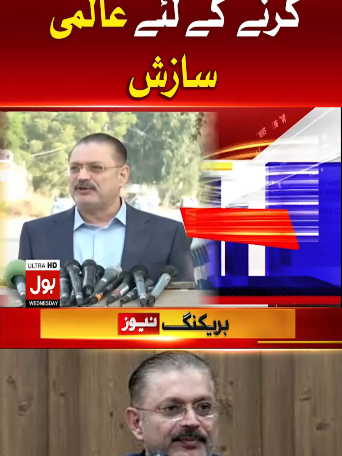 پاکستان کو کمزور کرنے کی سازش ، شرجیل میمن کی گفتگو #BOLNews #BreakingNews #WhatToWatch #WhoToFollow