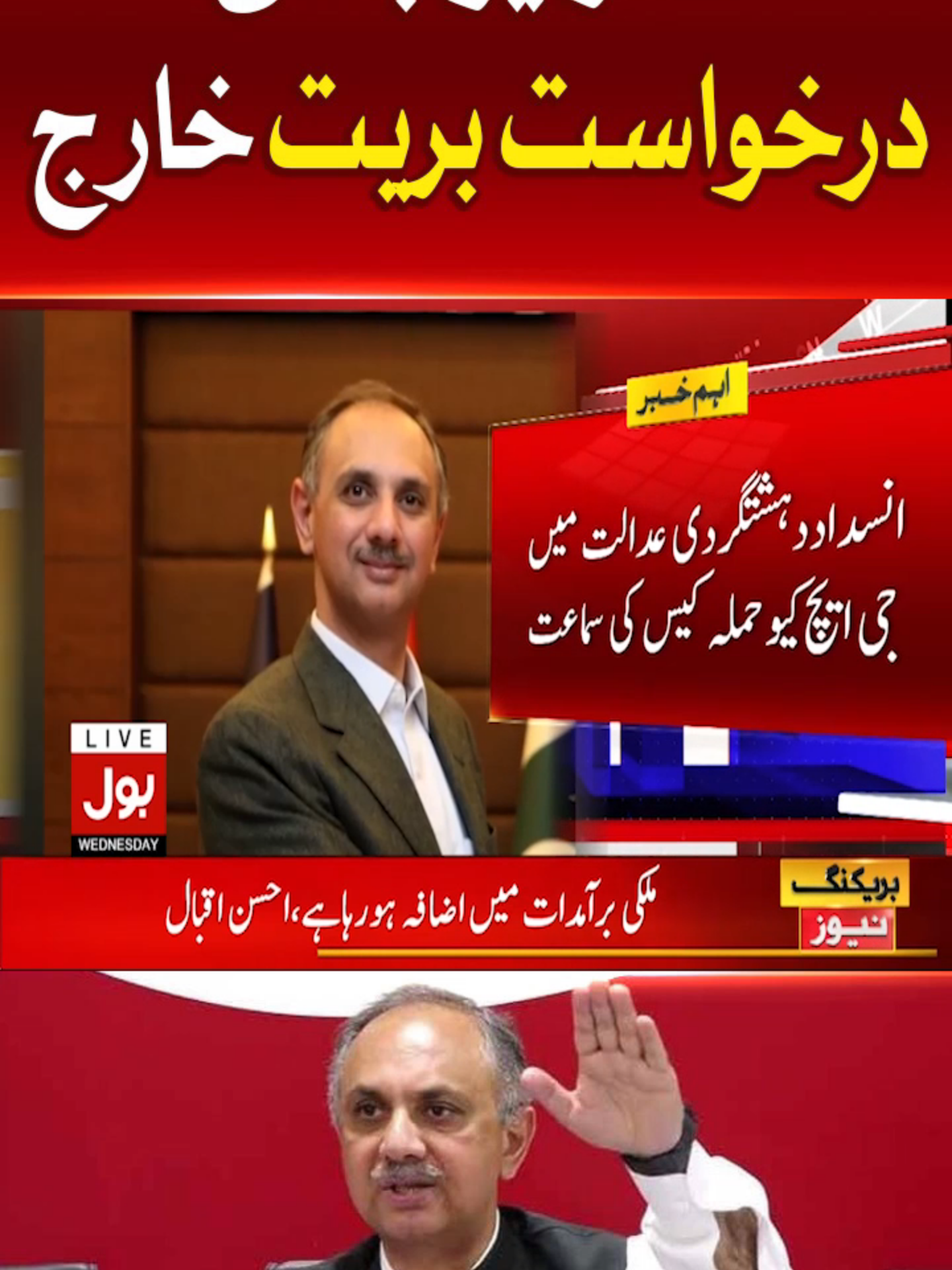 عمر ایوب کی درخواست بریت خارج  #BOLNews #BreakingNews #OmarAyub #WhatToWatch #WhoToFollow