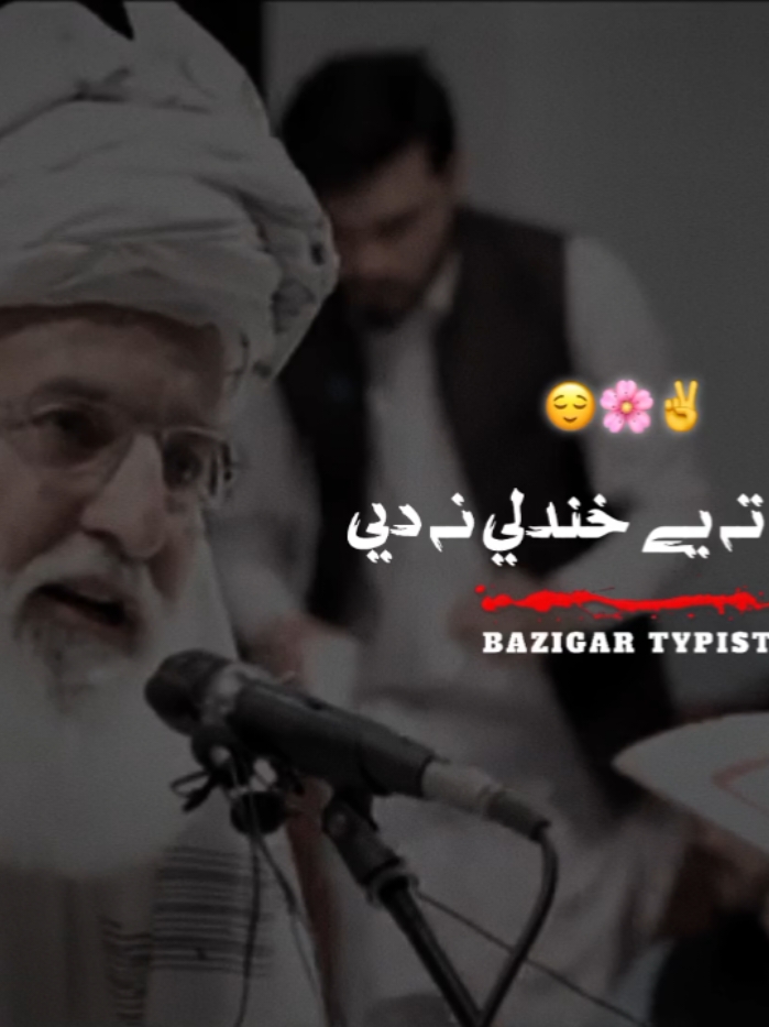 ❣️💯🌸غلط چا تہ کتلي نہ دیی #fyp #fypシ゚viral🖤tiktok #fypage #foryoupage #viral #pashtopoetry✍️ #poetry #poetrystatus #viral_video #tiktokviwes100k #unfreeze #unfrezzmyaccount🙏 #unfreezemyaccoun #bazigar_typist 