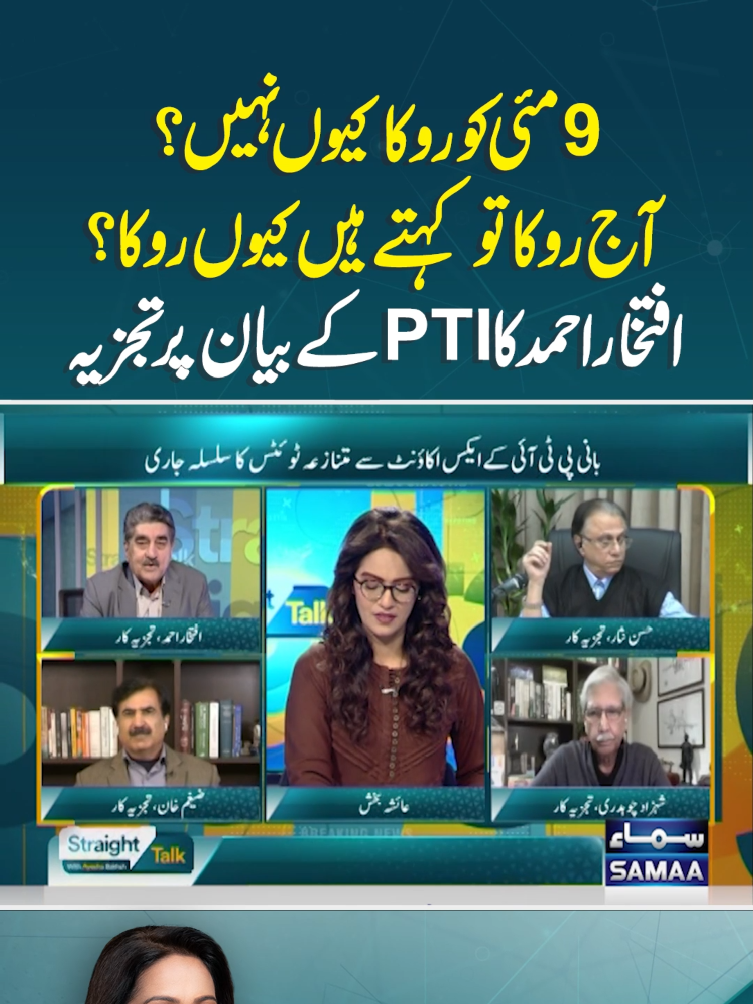 Iftikhar Ahmed's Analysis | Straight Talk #SamaaTV #StraightTalk #IftikharAhmed #DChowk #pti #PMShehbazSharif #ImranKhan #BushraBibi #AliAminGandapur #barristergoharalikhan #NawazSharif #establishment