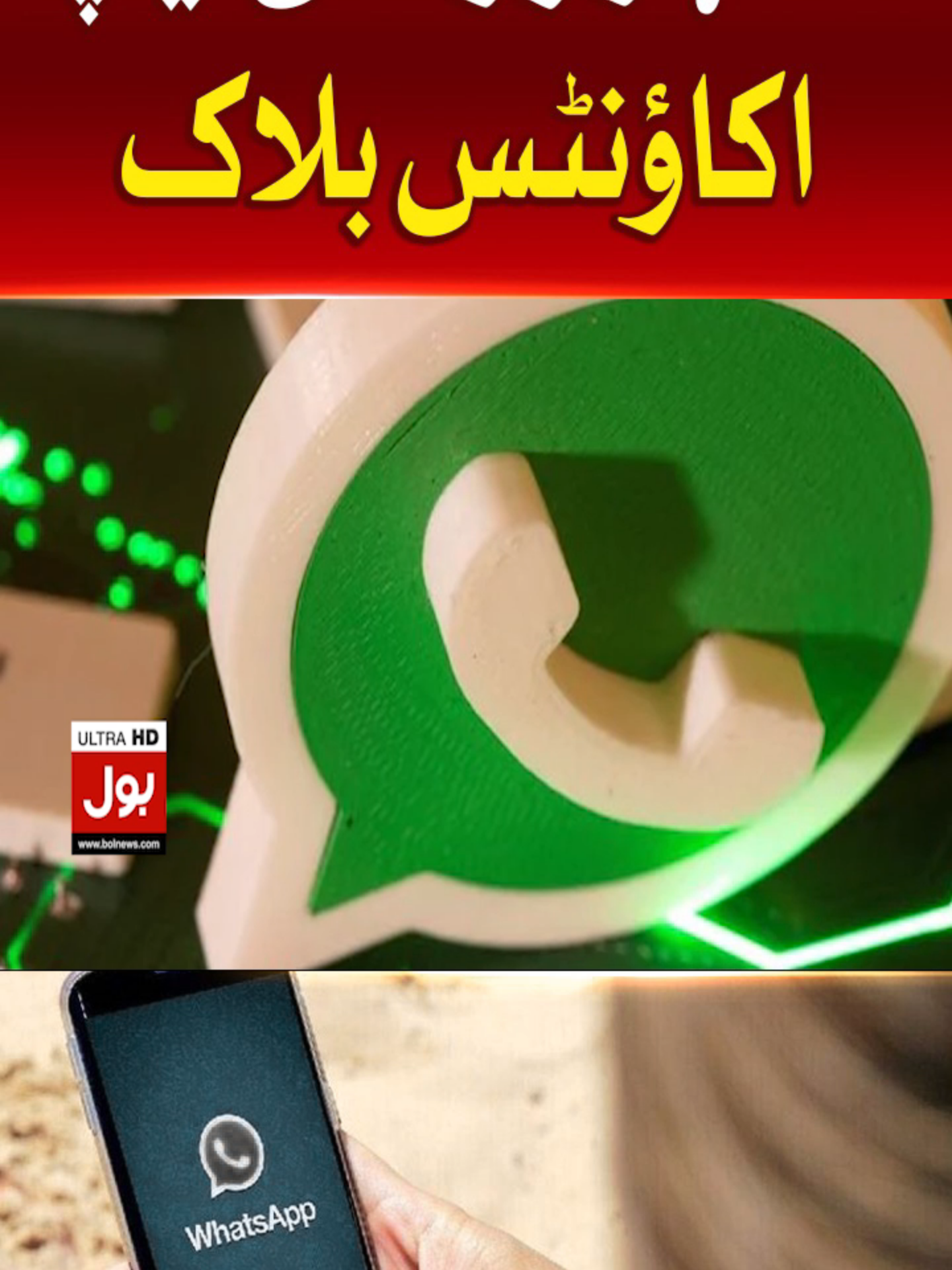 59 ہزار واٹس ایپ اکاؤنٹس بلاک #BOLNews #BreakingNews #WhatsApp #India #WhatToWatch #WhoToFollow