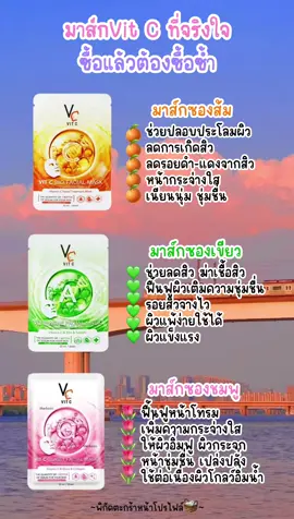 #มาส์กหน้า #มาส์กวิตซีเกาหลี #มาส์กvitc #รีวิวบิวตี้ #tiktokป้ายยา #พิกัด #รีวิวของดีบอกต่อ #ฟีดดดシ #ฟีดดดシ 
