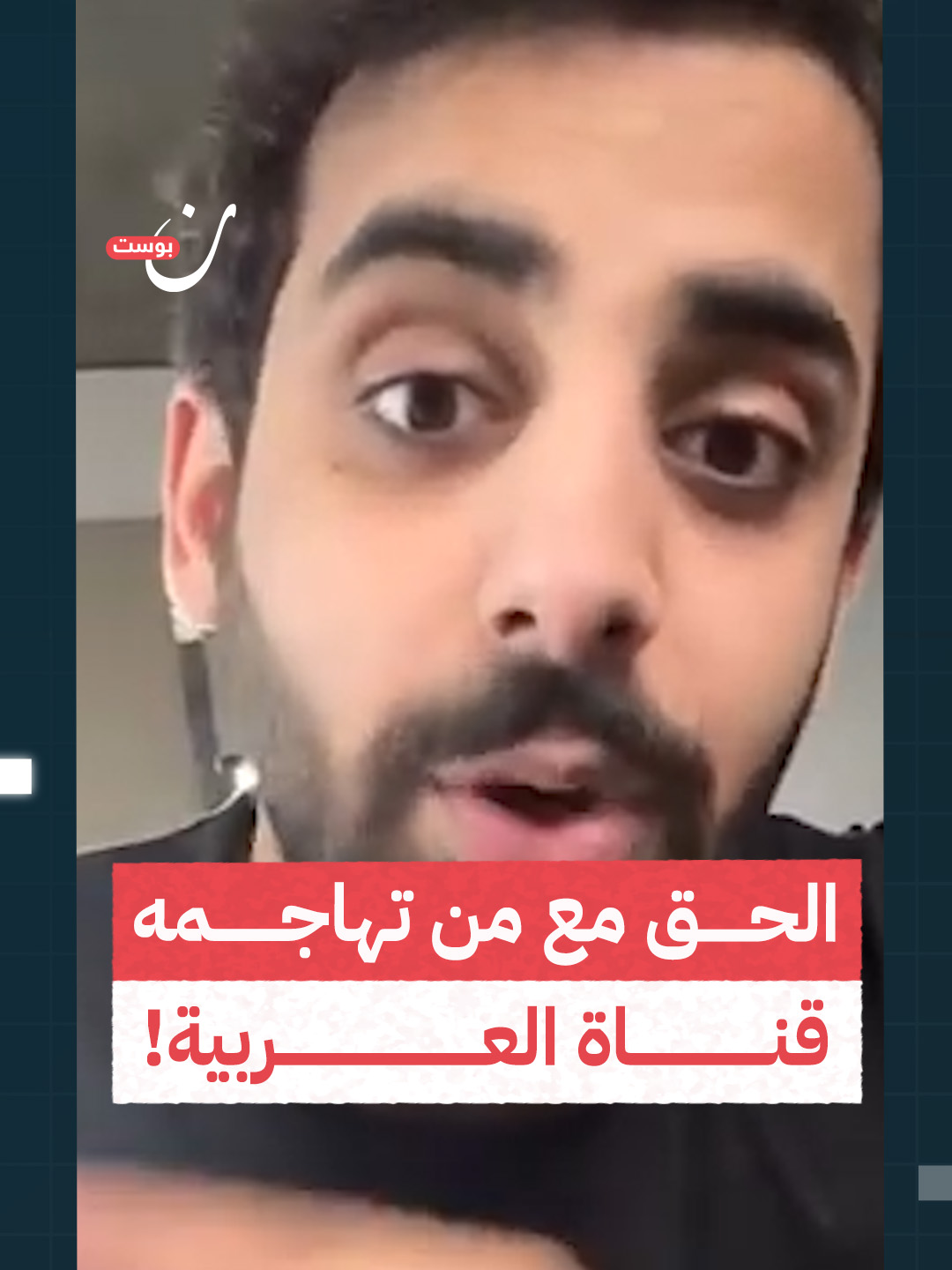 ناشط يتحدث عن قناة العربية وتبنيها روايات منحازة للأنظمة القمعية والاحتلال: 