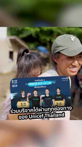 มาเป็นส่วนหนึ่งของความหวังให้กับเด็ก ๆ กันนะคะ 🩵 #UNICEFBoxofLife #BetterTomorrow #UNICEFThailand #Softpomz #ซอฟปอม