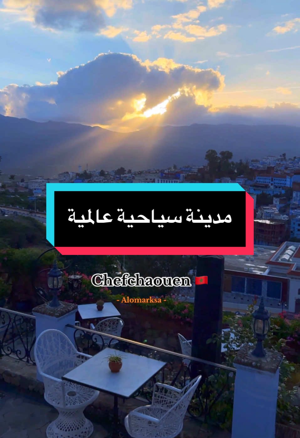 من الجوهرة الزرقاء مدينة شفشاون المغربيه ‏♥️🇲🇦 #المغرب #alomarksa #morocco #alomar #maroc #chefchaouen #casablanca #♓️ #السعودية #الرياض 