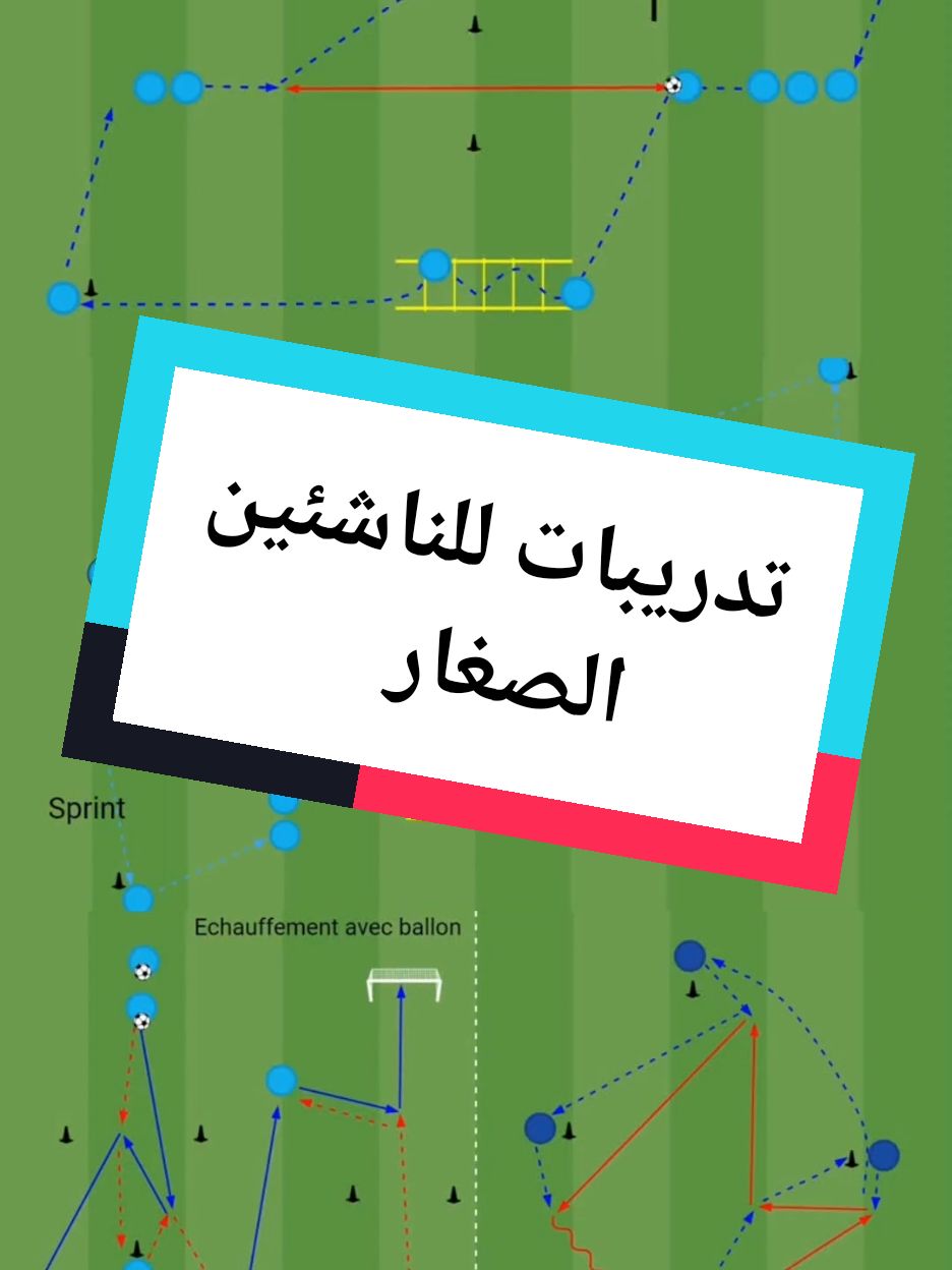 تكتيكات كرة القدم 📝⚽🥅💯 تمرين اليوم 👈 تدريبات للناشئين الصغار ⚽🥅 #exercise #foot #Soccer #formation #تكتيكات_كرة_القدم #usa_tiktok #اسبانيا🇪🇸_ايطاليا🇮🇹_البرتغال🇵🇹 #electronicmusic #جنون #MLS #جنون_كرة_القدم #المانيا #tactic #فرنسا #tiktokfootballacademy 