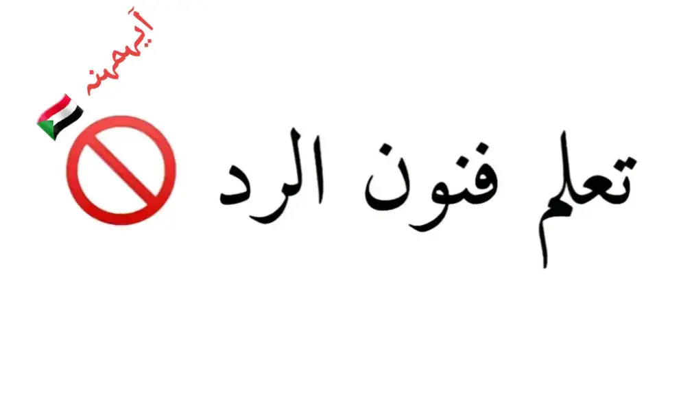 #اكسبلور اكسبلور 💗# إذا كنت من محبي فن الرد 🔥#ضع متابعة مشاهير_تيك_توك_مشاهير_السودان🇸🇩🇸🇩❤️😘 #مشاهير_السودان_مشاهير_التيك_توك💕💜جمعة #مشاهير_السودان_مشاهير_التيك_توك💕💜🥀 💔