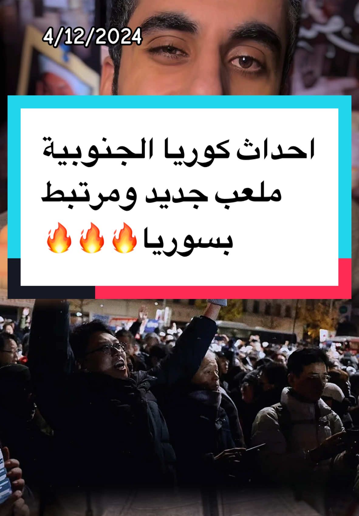 الاحكام العرفية في كوريا الجنوبية ! ايه القصة ؟